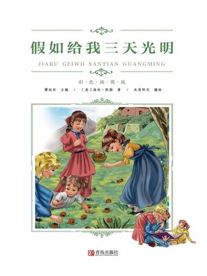 cover image of 假如给我三天光明